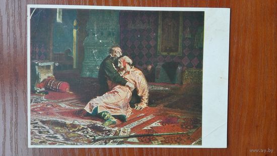 Репин. Иван Грозный и сын его Иван. Гознак, 1929