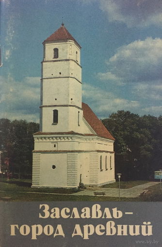ЗАСЛАВЛЬ – ГОРОД  ДРЕВНИЙ, брошюра 1986г.