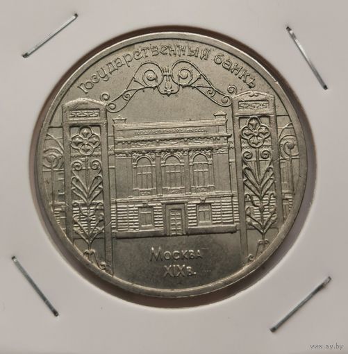 34. 5 рублей 1991 г. Государственный банк