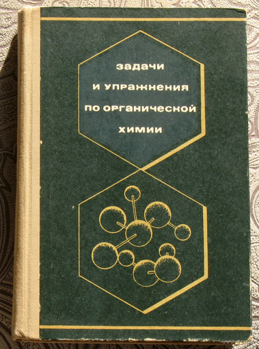 Задачи и упражнения по органической химии.