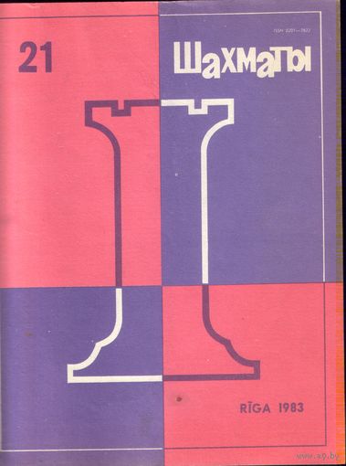 Шахматы 21-1983