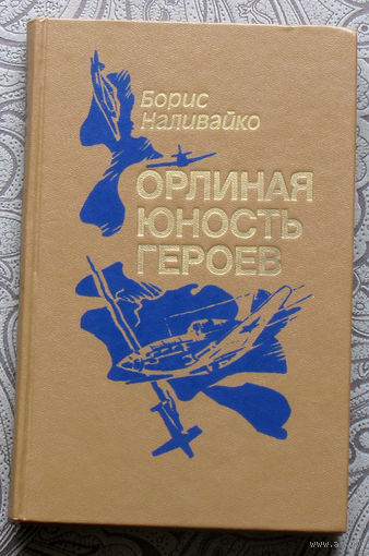 Борис Наливайко Орлиная юность героев.