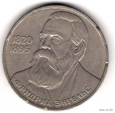 1 рубль 1985 Ф. Энгельс. С 1 рубля. Без МЦ