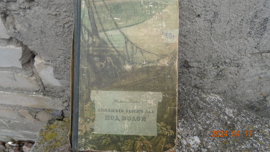 Книга Двадцать тысяч лье под водой 1955 год Редкая