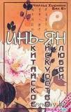 Инь-Ян. Китайское искусство любви. Чарльз Хьюмана, Ван Ву Серия Забавы Венеры 2000 тв. пер.