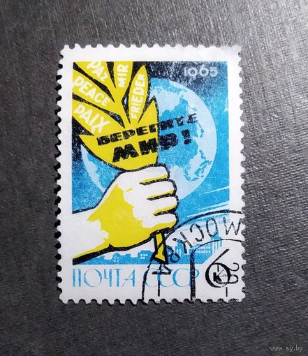 Марка СССР 1965 год Берегите мир!