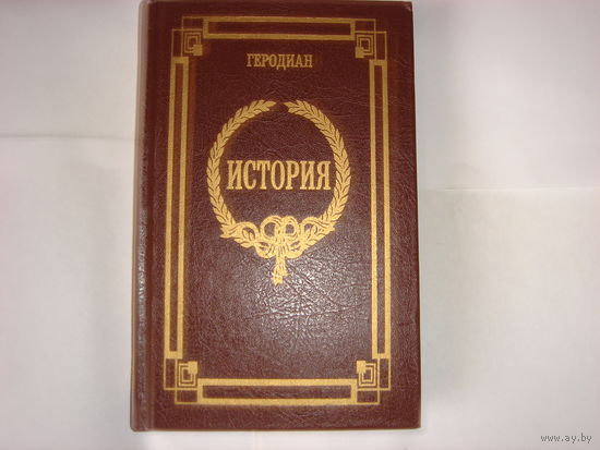 Геродиан.История. Классики античности и средневековья.