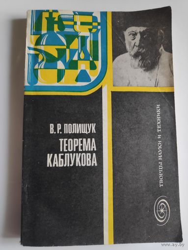 В. Р. Полищук. Теорема Каблукова.