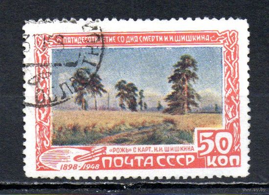 И. Шишкин СССР 1948 год 1 марка