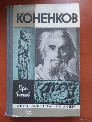 ЖЗЛ: КОНЕНКОВ.    Юрий Бычков.