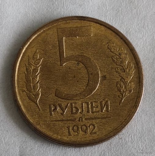 Россия 5 рублей, 1992  "Л" (14-3-20)