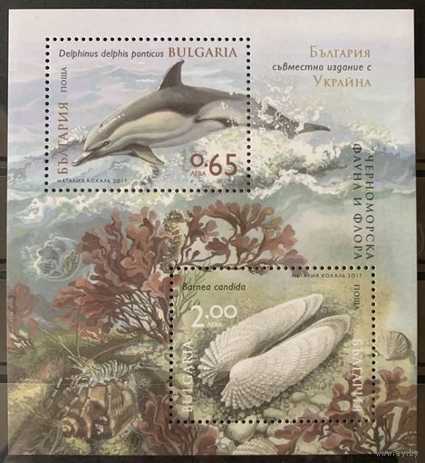 Болгария 2017. Фауна флора.Дельфин. Совм. выпуск Украина Болгария блок (5314)