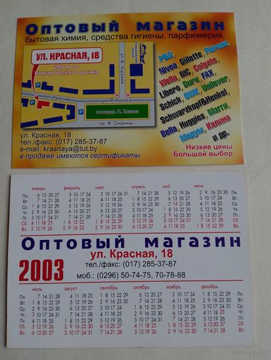 Карманный календарик. Минск. Оптовый магазин. 2003 год