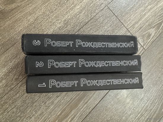 Роберт Рождественский