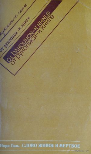 Нора Галь "Слово живое и мертвое. Из опыта переводчика и редактора" 3-е, дополненное издание