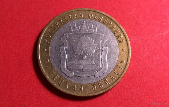 10 рублей 2007 ММД. Липецкая область.