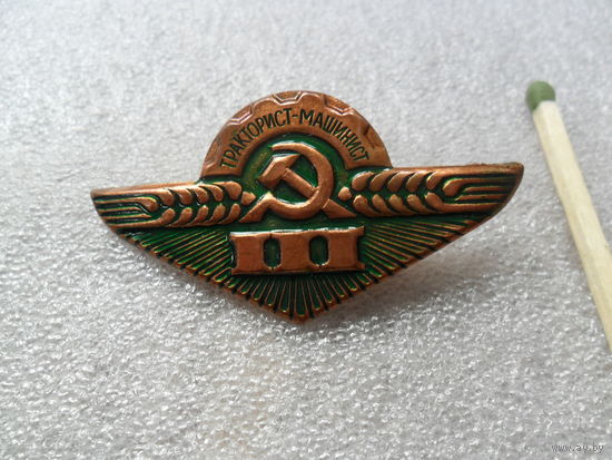 Тракторист-машинист 3кл.