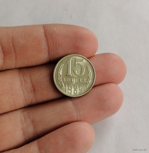 15 копеек СССР, 1989г.