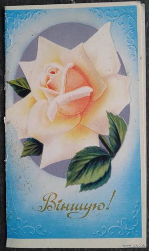 Кiрылау (Кириллов) Л. Вiншую!(Поздравляю) 1990 г. Двойная ,чистая.