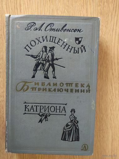 Роберт Льюис Стивенсон Похищенный. Катриона // Серия: Библиотека приключений \026