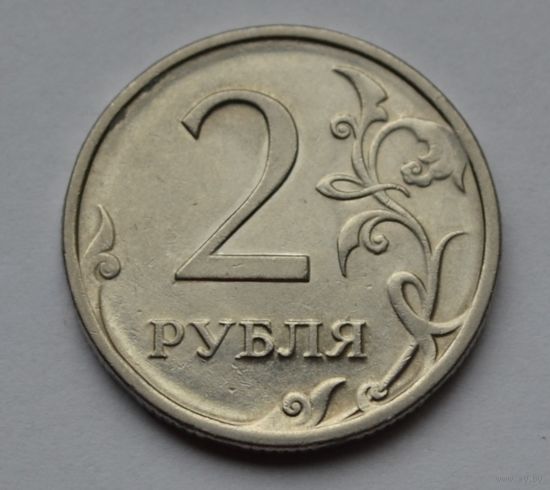 Россия, 2 рубля 2010 г. СПМД.