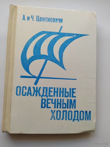 А. и Ч. Центкевичи Осажденные вечным холодом