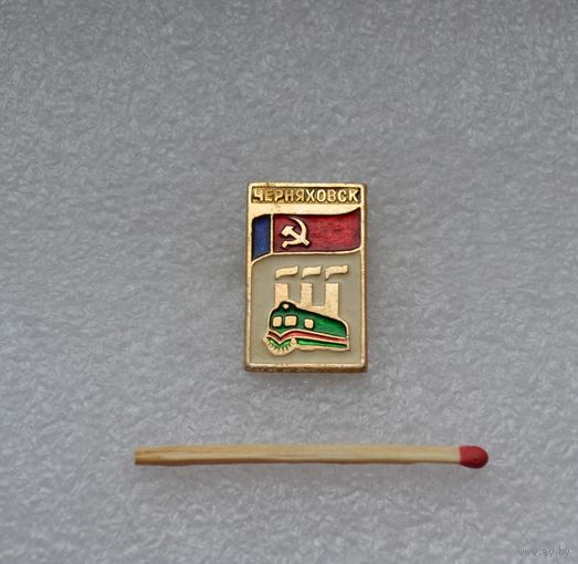 Черняховск.