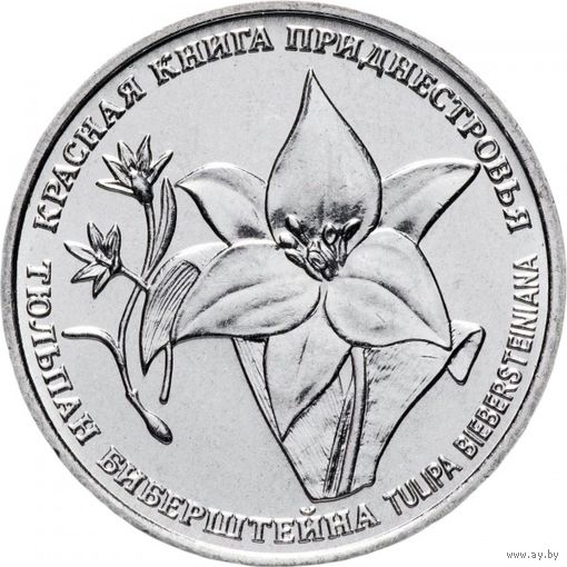 Приднестровье 1 рубль, 2019 Красная книга - Тюльпан Биберштейна UNC