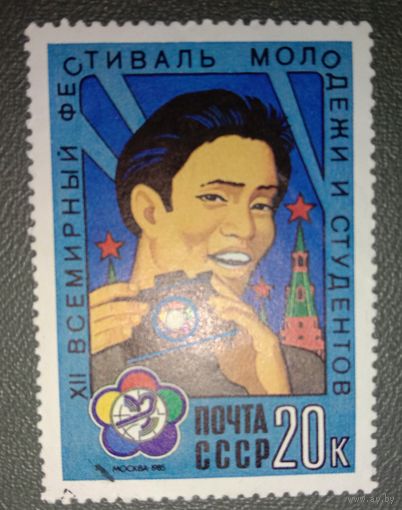 Марка СССР Фестиваль 1985