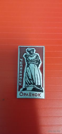 Значок Орленок Челябинск