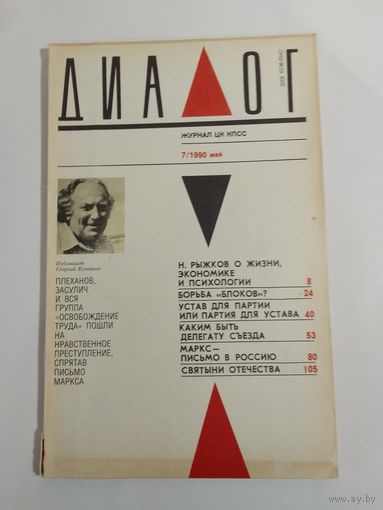 Журнал Диалог 7/1990год