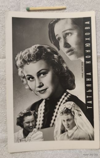 Татьяна Конюхова. Артисты кино.