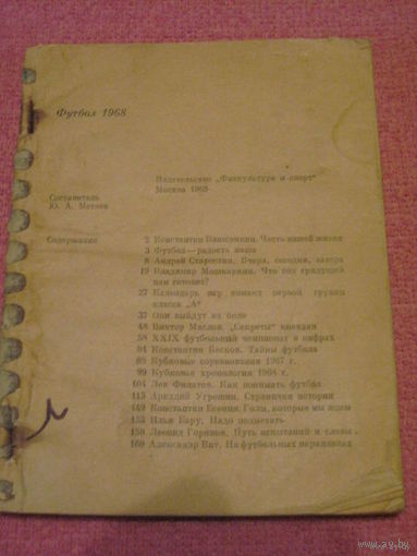 Футбол-1968. Москва, "ФиС". 1968г