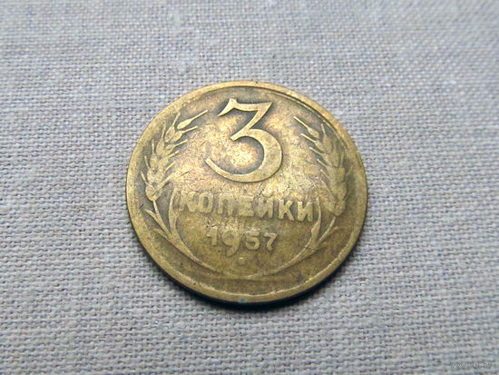 3-2-591 СССР 3 Копейки 1957