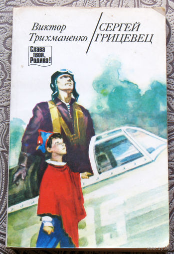 Виктор Трихманенко Сергей Грицевец