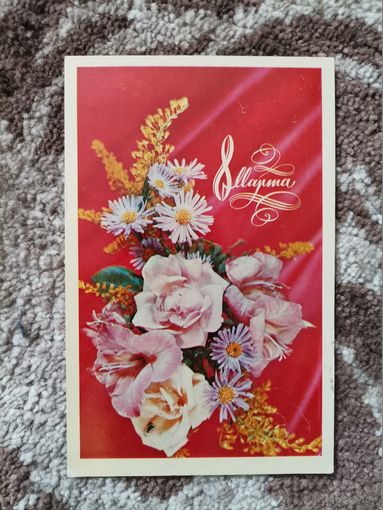 Открытка СССР 8 марта 1975г.