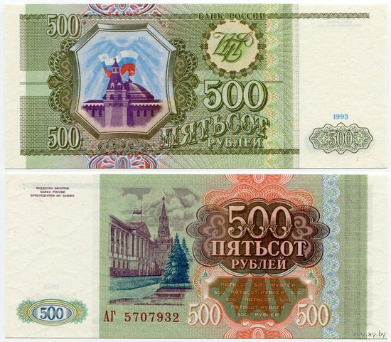 Россия. 500 рублей (образца 1993 года, P256, UNC) [серия АГ]