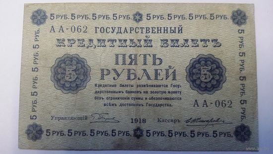 5 рублей 1918 Пятаков Жихарев