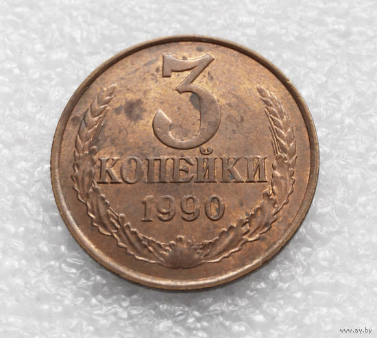 3 копейки 1990 СССР #06