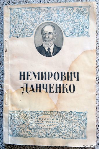 Л. Фрейдкина В.И. Немирович-Данченко 1945
