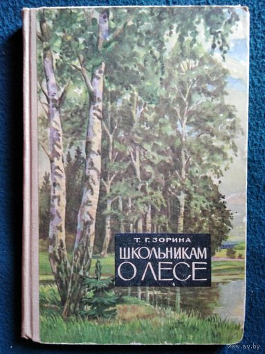 Т.Г. Зорина Школьникам о лесе. 1967 год