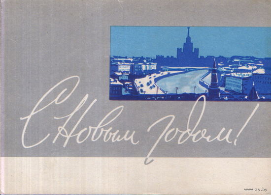 Подписанная открытка 1961г. "С Новым годом! Москва" худ. Е. Анискин