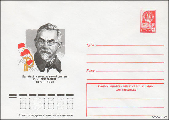 Художественный маркированный конверт СССР N 77-561 (30.08.1977) Партийный и государственный деятель Г.И. Петровский 1878-1958