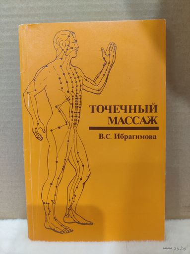 В.Ибрагимова. Точечный массаж. 1983г.
