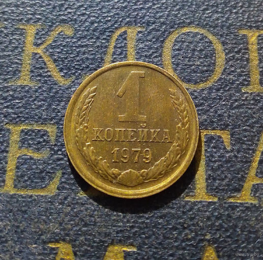 1 копейка 1979 СССР #16