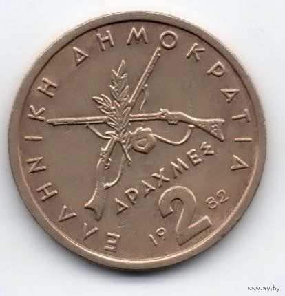ГРЕЧЕСКАЯ РЕСПУБЛИКА 2 ДРАХМЫ 1982.