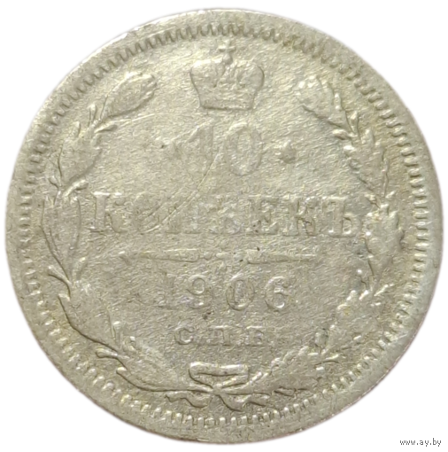 10 копеек 1906