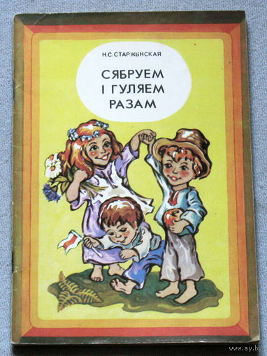 Сябруем i гуляем разам