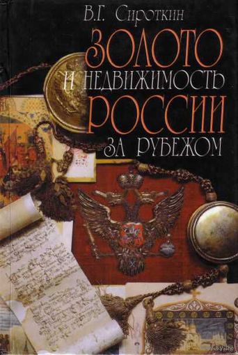 Сироткин В.  Золото и недвижимость России за рубежом. /М.: Международные отношения  2000г.