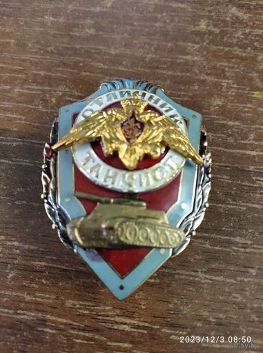 Знак МО РФ Отличник танкист